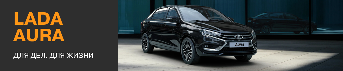 LADA AURA от 1 845 000 ₽*