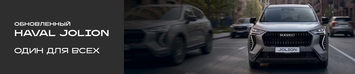 HAVAL JOLION: городской стиль, интеллект и динамика — теперь ещё лучше!