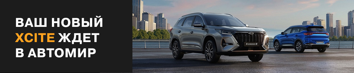 XCITE в АВТОМИР: Герой каждого дня