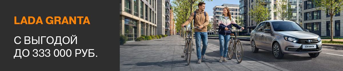 LADA Granta — твой разумный выбор на каждый день! 