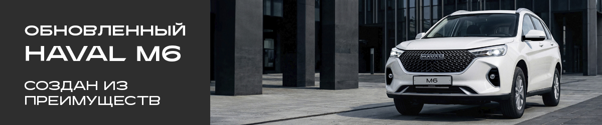 Haval M6 — обновлённый кроссовер, который удивит