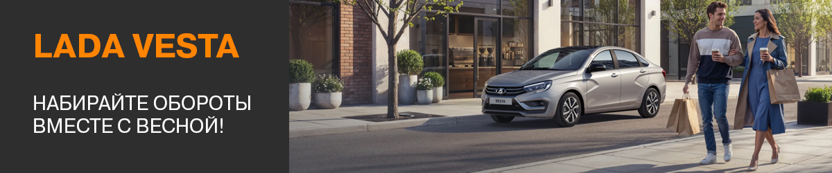 LADA Vesta в АВТОМИР — ваш стиль, комфорт и уверенность на дороге