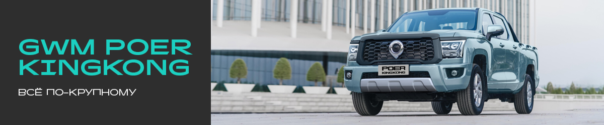 GWM KINGKONG POER — пикап, которому нет равных.