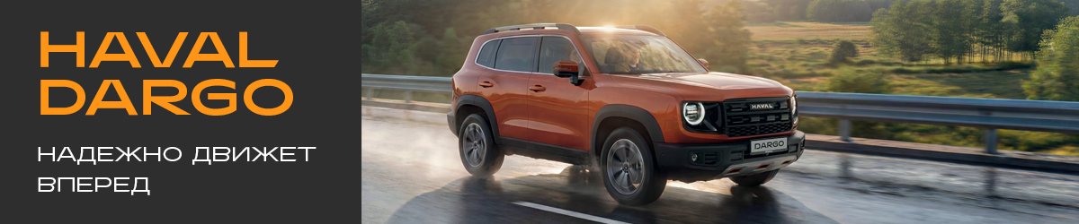 HAVAL DARGO на платформе L.E.M.O.N.