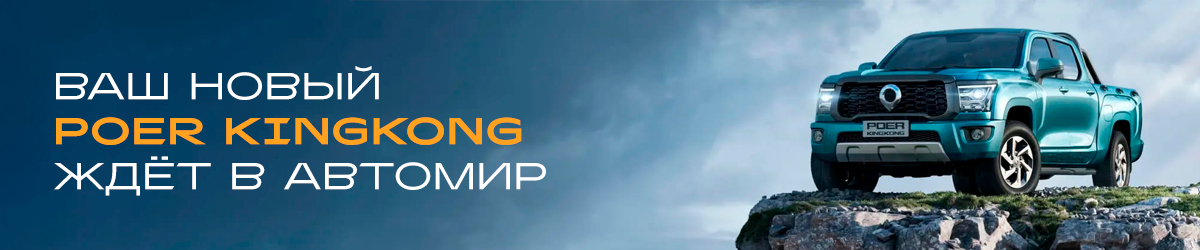 GWM POER KINGKONG. Всё по-крупному. От 3 099 000 руб.