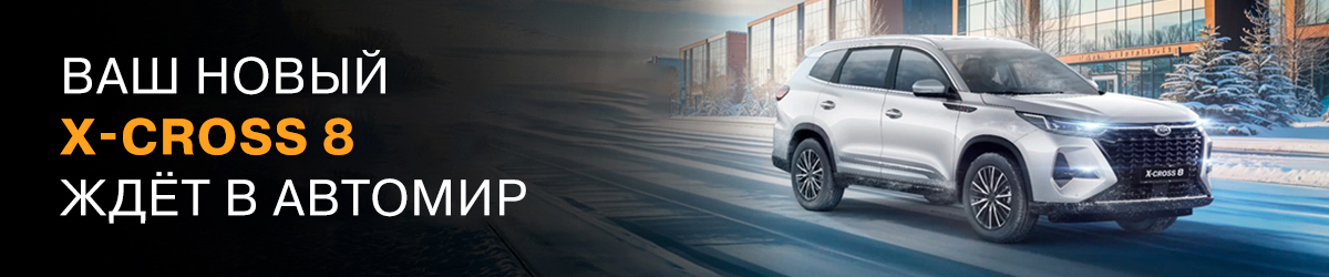 X-CROSS 8. МАСШТАБ ТВОИХ ПЕРСПЕКТИВ. ОТ 2 309 000 РУБ.